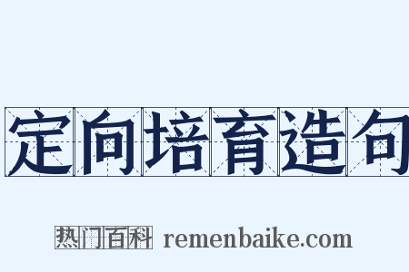 定向培育造句是什么意思的图片